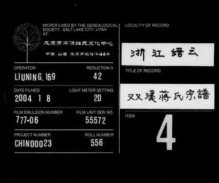 浙江蒋氏族谱-双溪蒋氏宗谱[残卷].pdf电子版缩略图