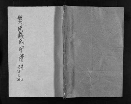 浙江钱氏族谱-双溪钱氏宗谱 [上下卷].pdf电子版预览图1