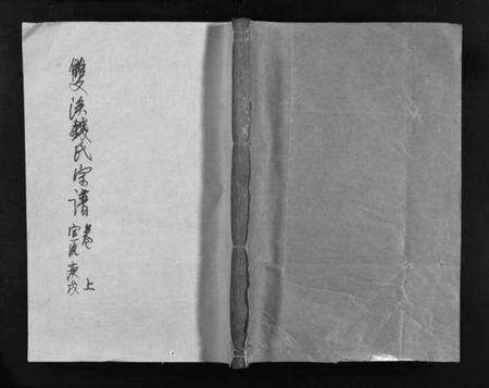 浙江钱氏族谱-双溪钱氏宗谱 [上下卷].pdf电子版预览图1