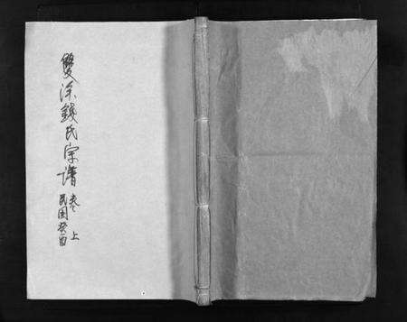 浙江钱氏族谱-双溪钱氏宗谱 [上下卷].pdf电子版预览图1