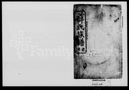 湖南薛氏族谱-薛氏创修族谱 [11卷,首2卷].pdf电子版预览图1