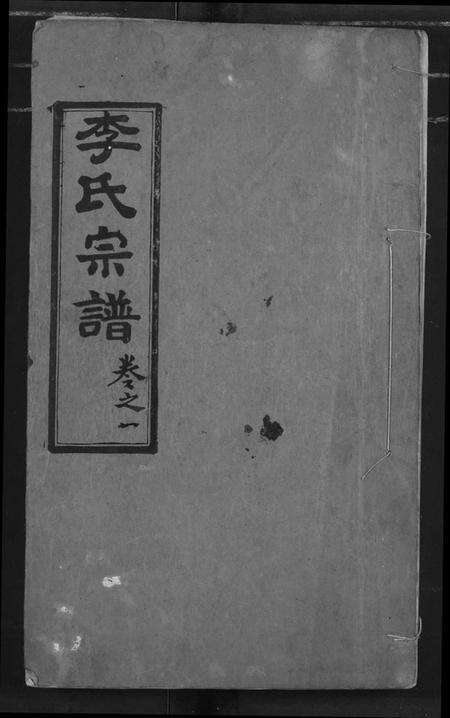 湖北李氏族谱-李氏宗谱.pdf电子版缩略图