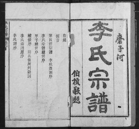 湖北李氏族谱-李氏宗谱.pdf电子版预览图1