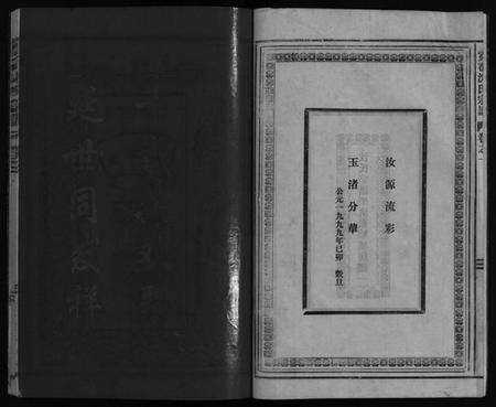 浙江沈氏族谱-霓岙沈氏宗谱 [卷数杂异].pdf电子版预览图3