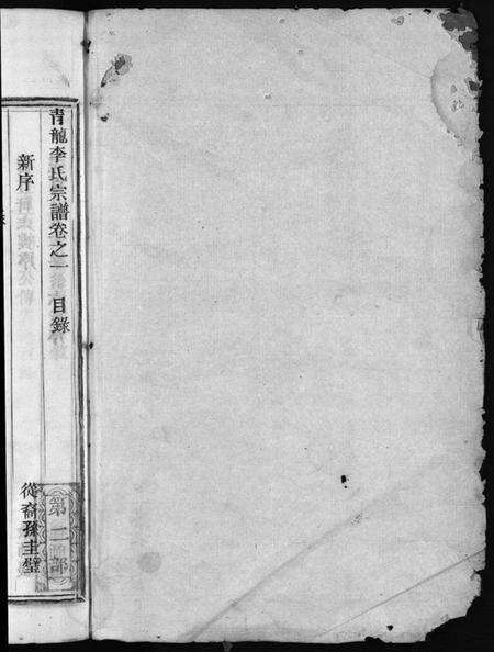 浙江李氏族谱-青龙李氏宗谱 [18卷].pdf电子版预览图2