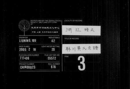 浙江黄氏族谱-韩川黄氏宗谱 [10卷].pdf电子版缩略图