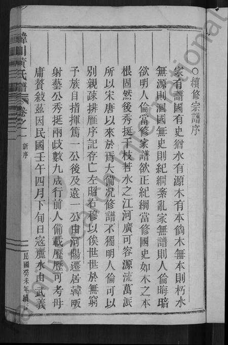 浙江黄氏族谱-韩川黄氏谱 [残卷].pdf电子版预览图3