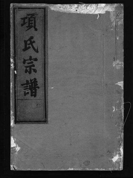 浙江项氏族谱-项氏宗谱 [7卷,末1卷].pdf电子版预览图1