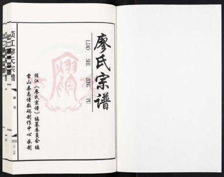 浙江廖氏族谱-须江廖氏宗谱[3卷].pdf电子版预览图1