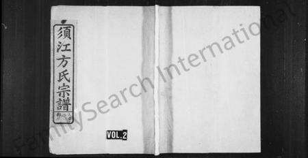 浙江方氏族谱-须江方氏宗谱 [2卷].pdf电子版预览图2