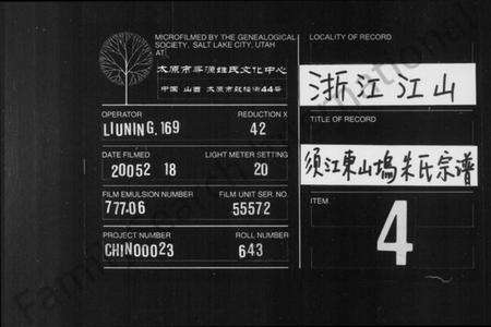 浙江朱氏族谱-须江东山坞朱氏宗谱 [4卷].pdf电子版缩略图