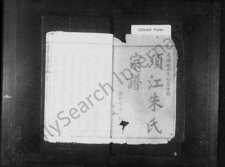 浙江朱氏族谱-须江东山坞朱氏宗谱 [4卷].pdf电子版预览图1