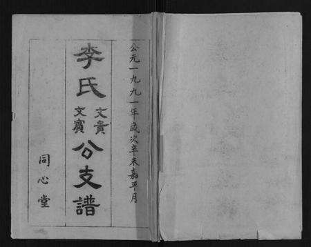 湖北李氏族谱-李氏文贵文宾公支谱[4卷].pdf电子版缩略图