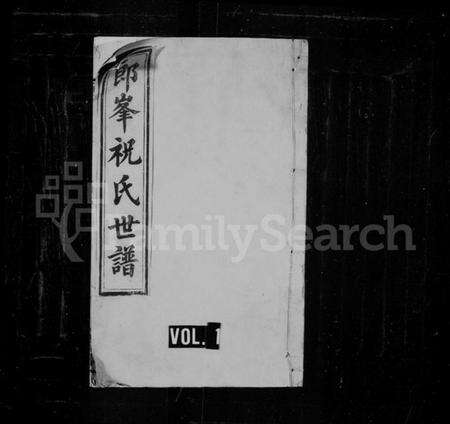 浙江祝氏族谱-须江郎峰祝氏世谱 [27卷].pdf电子版预览图1