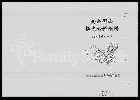 湖南杨氏族谱-南岳衡山杨氏六修族谱 [8卷].pdf电子版预览图1