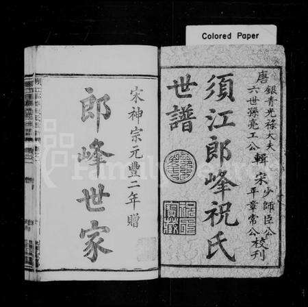 浙江祝氏族谱-须江郎峰祝氏世谱 [27卷].pdf电子版预览图2