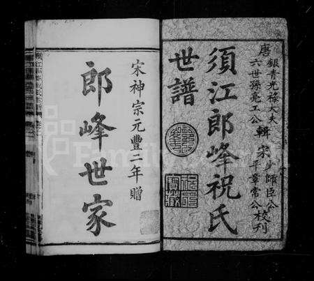 浙江祝氏族谱-须江郎峰祝氏世谱 [27卷].pdf电子版预览图3