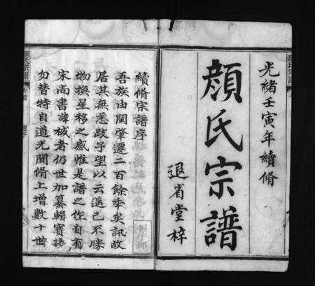 浙江颜氏族谱-颜氏宗谱 [50卷,首末各1卷].pdf电子版预览图2