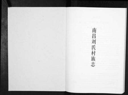 江西刘氏族谱-南昌刘氏村族志[不分卷].pdf电子版缩略图