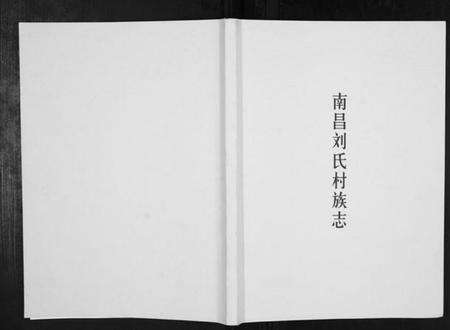 江西刘氏族谱-南昌刘氏村族志[不分卷].pdf电子版预览图1