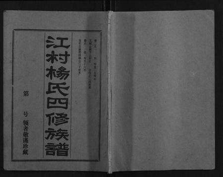 湖南杨氏族谱-杨氏四修族谱.pdf电子版缩略图