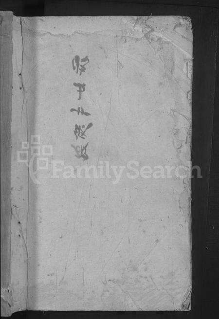 江西刘氏族谱-水西刘氏宗谱 [3卷].pdf电子版预览图1