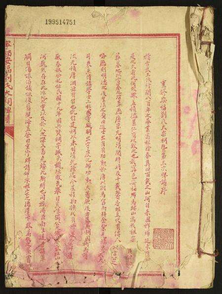 江西刘氏族谱-甯都安福刘氏大祠牌谱.pdf电子版预览图1