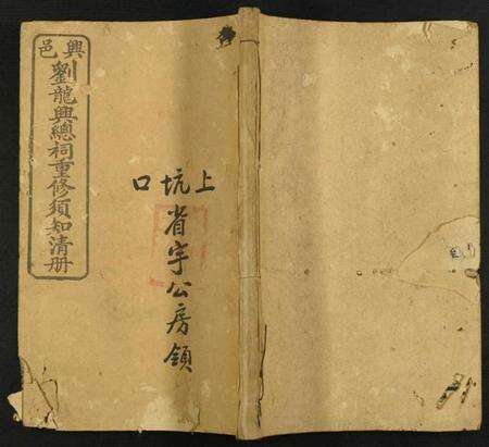 江西刘氏族谱-兴邑刘龙兴总祠重修须知清册.pdf电子版缩略图