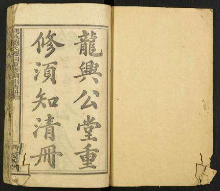 江西刘氏族谱-兴邑刘龙兴总祠重修须知清册.pdf电子版预览图1