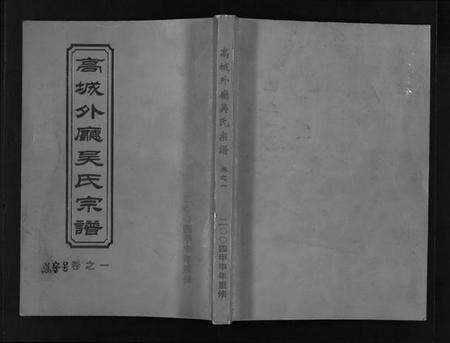 浙江吴氏族谱-高城外厅吴氏宗谱 [16卷,附1卷].pdf电子版预览图1