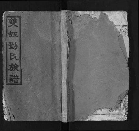 江西刘氏族谱-万载双虹刘氏重修族谱.pdf电子版缩略图