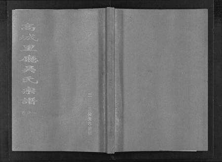 浙江吴氏族谱-高城里厅吴氏宗谱 [16卷].pdf电子版预览图1