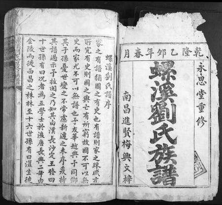 江西刘氏族谱-螺溪刘氏重修族谱.pdf电子版预览图1