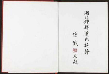 湖北连氏族谱-湖北锺祥连氏族谱.pdf电子版预览图2