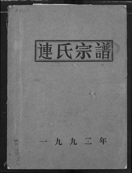 湖北连氏族谱-连氏宗谱.pdf电子版缩略图
