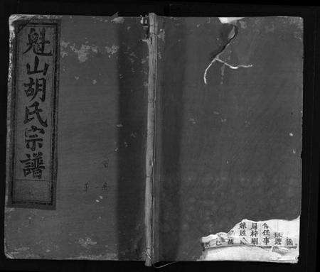 浙江胡氏族谱-魁山胡氏宗谱 [14卷,首1卷].pdf电子版预览图1