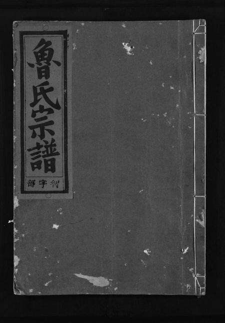 浙江鲁氏族谱-鲁氏宗谱 [3卷].pdf电子版预览图1