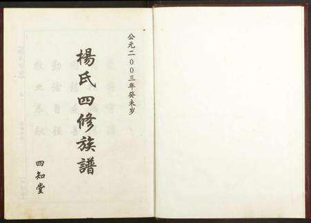 湖南杨氏族谱-杨氏族谱四修族谱.pdf电子版预览图1