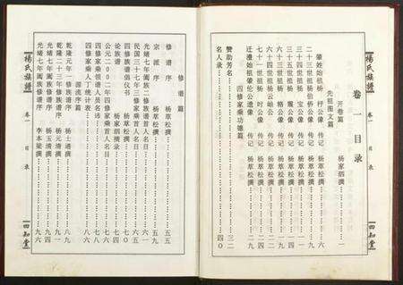 湖南杨氏族谱-杨氏族谱四修族谱.pdf电子版预览图5