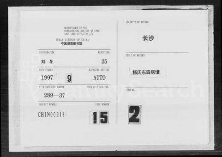 湖南杨氏族谱-杨氏东四房谱 [12卷].pdf电子版缩略图