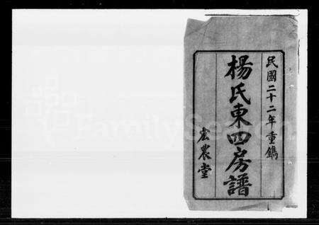 湖南杨氏族谱-杨氏东四房谱 [12卷].pdf电子版预览图2