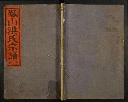 浙江洪氏族谱-凤山洪氏宗谱.pdf电子版缩略图