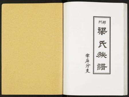 江苏梁氏族谱-邳州梁氏族谱宗庙分支.pdf电子版预览图1