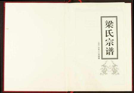 湖北梁氏族谱-梁氏宗谱.pdf电子版预览图2