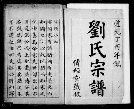 江西刘氏族谱-崇川刘氏宗谱.pdf电子版预览图1