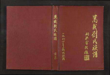 江西刘氏族谱-万载刘氏族谱[13卷及卷首].pdf电子版缩略图
