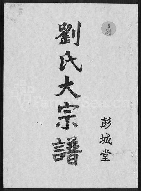 江西刘氏族谱-彭城堂刘氏大宗谱 [不分卷].pdf电子版缩略图