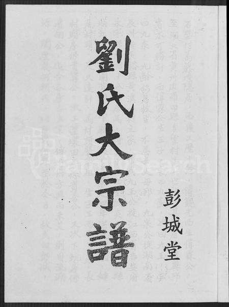 江西刘氏族谱-彭城堂刘氏大宗谱 [不分卷].pdf电子版预览图2