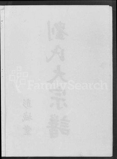 江西刘氏族谱-彭城堂刘氏大宗谱 [不分卷].pdf电子版预览图3