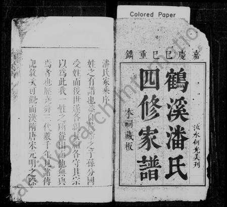 浙江潘氏族谱-鹤溪潘氏四修家谱 [13卷].pdf电子版预览图2